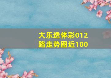 大乐透体彩012路走势图近100