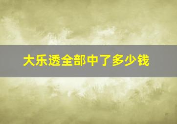 大乐透全部中了多少钱