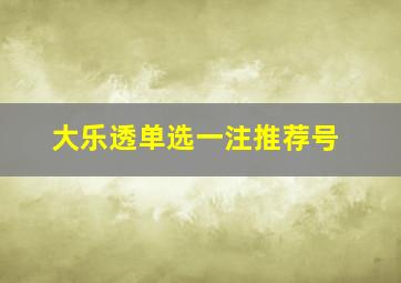 大乐透单选一注推荐号