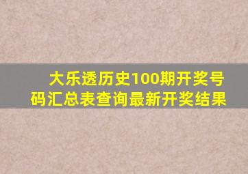 大乐透历史100期开奖号码汇总表查询最新开奖结果