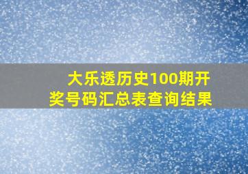 大乐透历史100期开奖号码汇总表查询结果