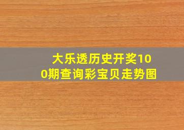 大乐透历史开奖100期查询彩宝贝走势图