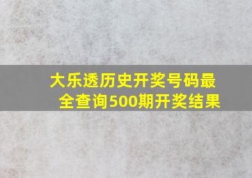 大乐透历史开奖号码最全查询500期开奖结果