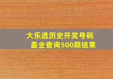 大乐透历史开奖号码最全查询500期结果