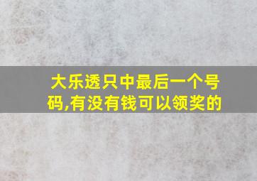 大乐透只中最后一个号码,有没有钱可以领奖的