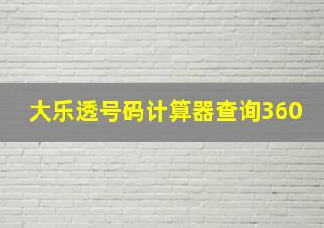 大乐透号码计算器查询360