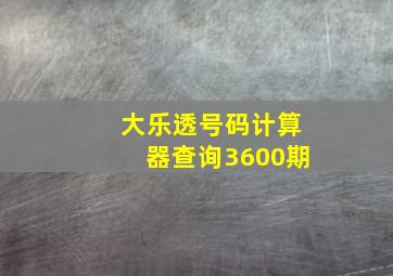 大乐透号码计算器查询3600期