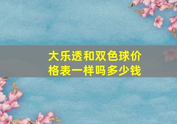 大乐透和双色球价格表一样吗多少钱