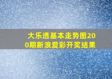 大乐透基本走势图200期新浪爱彩开奖结果