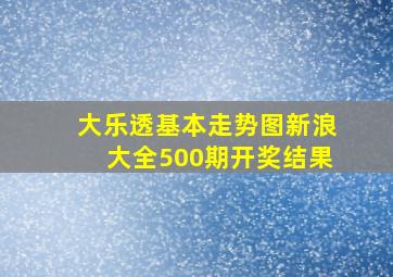 大乐透基本走势图新浪大全500期开奖结果