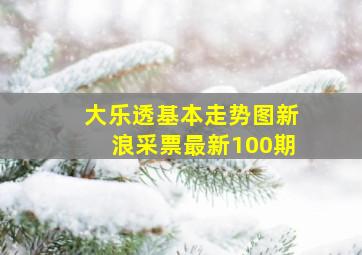 大乐透基本走势图新浪采票最新100期