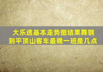 大乐透基本走势图结果舞钢到平顶山客车最晚一班是几点