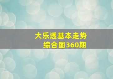 大乐透基本走势综合图360期