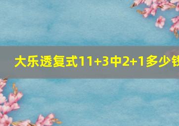 大乐透复式11+3中2+1多少钱