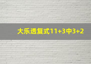 大乐透复式11+3中3+2