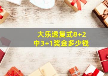 大乐透复式8+2中3+1奖金多少钱