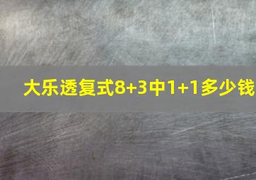 大乐透复式8+3中1+1多少钱