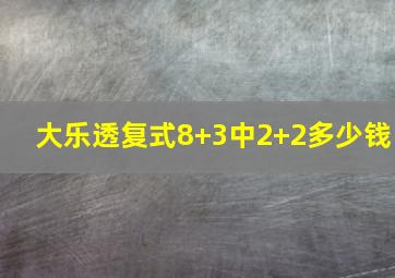 大乐透复式8+3中2+2多少钱