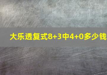 大乐透复式8+3中4+0多少钱