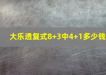 大乐透复式8+3中4+1多少钱