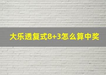 大乐透复式8+3怎么算中奖