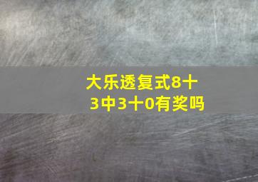 大乐透复式8十3中3十0有奖吗