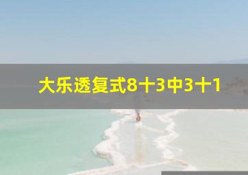 大乐透复式8十3中3十1