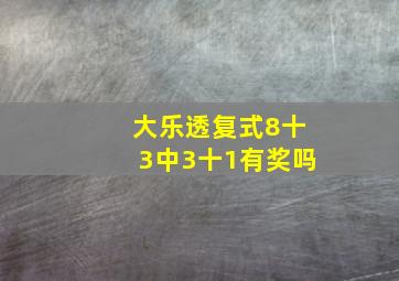 大乐透复式8十3中3十1有奖吗