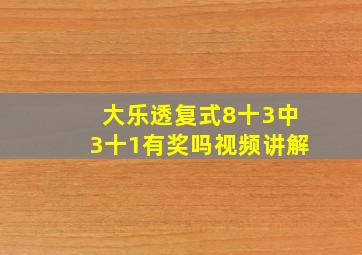 大乐透复式8十3中3十1有奖吗视频讲解