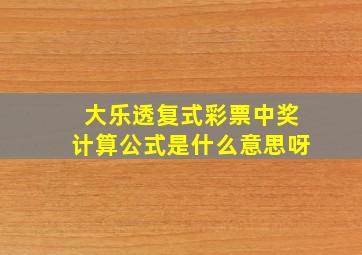 大乐透复式彩票中奖计算公式是什么意思呀