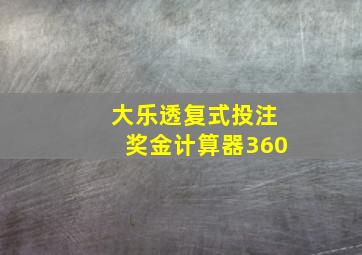 大乐透复式投注奖金计算器360