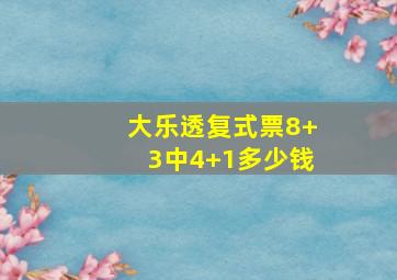 大乐透复式票8+3中4+1多少钱