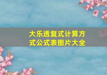 大乐透复式计算方式公式表图片大全