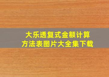 大乐透复式金额计算方法表图片大全集下载