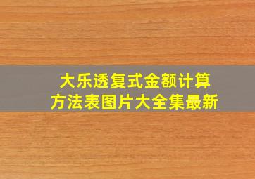 大乐透复式金额计算方法表图片大全集最新