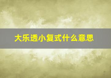 大乐透小复式什么意思