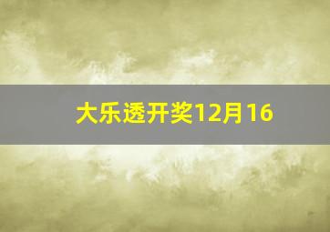 大乐透开奖12月16