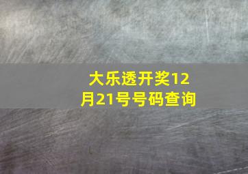 大乐透开奖12月21号号码查询