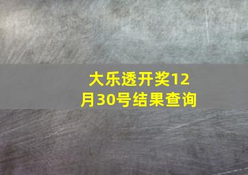 大乐透开奖12月30号结果查询