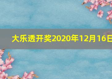 大乐透开奖2020年12月16日