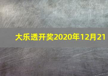 大乐透开奖2020年12月21