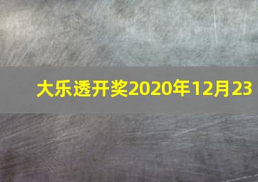 大乐透开奖2020年12月23