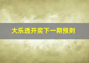 大乐透开奖下一期预则