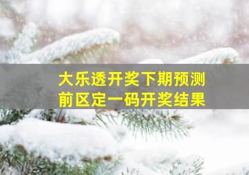 大乐透开奖下期预测前区定一码开奖结果