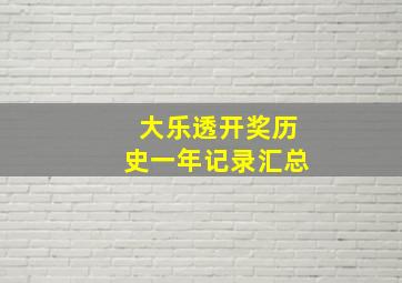 大乐透开奖历史一年记录汇总