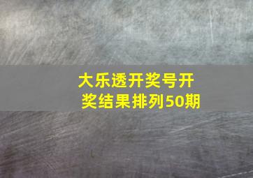 大乐透开奖号开奖结果排列50期