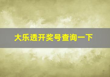 大乐透开奖号查询一下