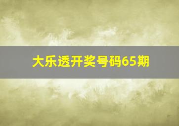 大乐透开奖号码65期