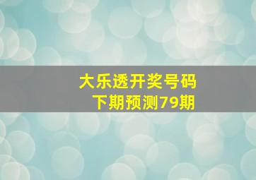 大乐透开奖号码下期预测79期