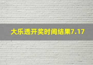 大乐透开奖时间结果7.17